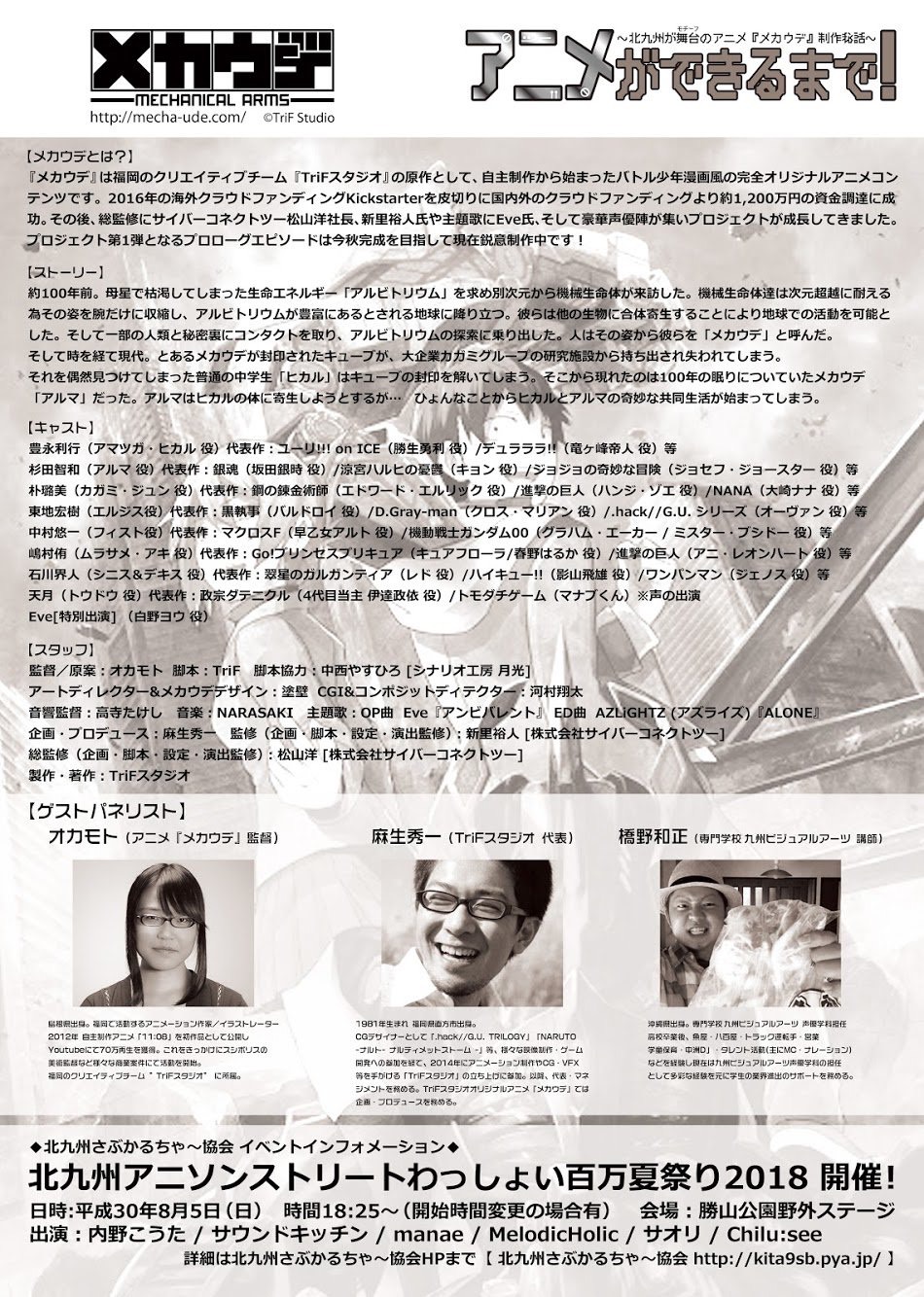 18年8月 わっしょい百万夏まつり18 アニメができるまで 北九州さぶかるちゃ 協会