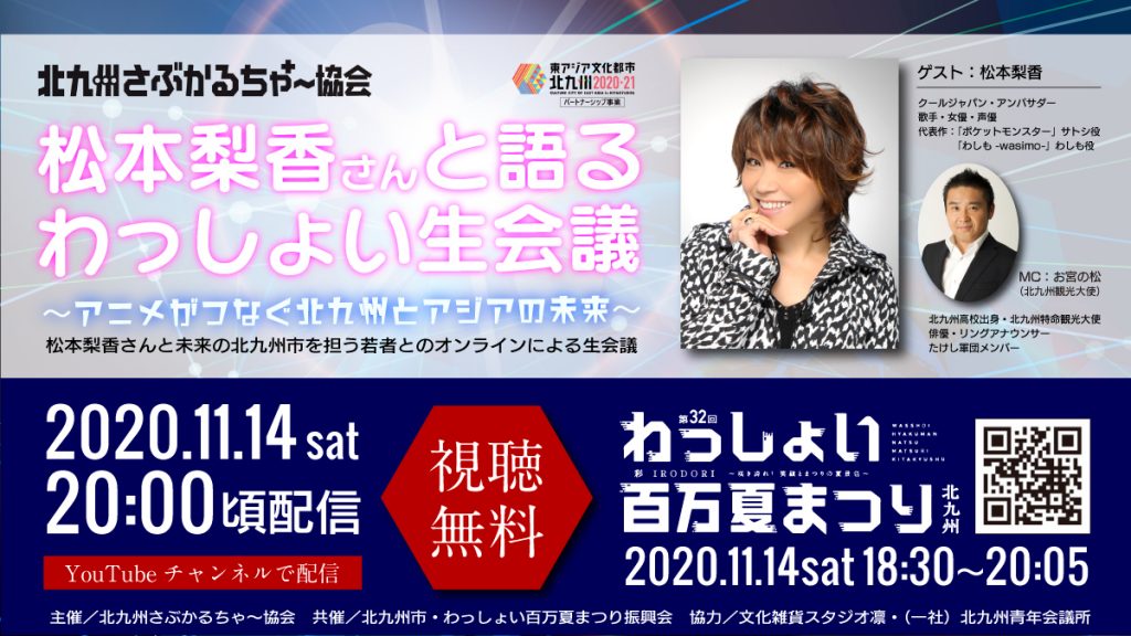 年11月 松本梨香さんと語るわっしょい生会議 北九州さぶかるちゃ 協会